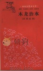 木龙治水  英雄故事（1960 PDF版）