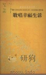 歌唱幸福生活（1960 PDF版）