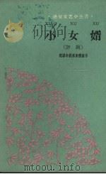 小女婿  评剧（1960 PDF版）