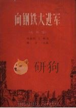 向钢铁大进军  大联唱（1958 PDF版）
