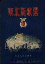 东北新歌选  第12号（1953 PDF版）
