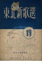 东北新歌选  第19号（1954 PDF版）