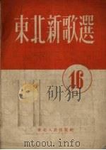 东北新歌选  第16号（1954 PDF版）