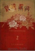 跃进歌声  第2集（1958 PDF版）