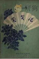 哭笑论:传统相声集 1962 PDF电子版封面 T10158·143 春风文艺出版社编