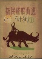 新民谣歌曲选  1（1958 PDF版）