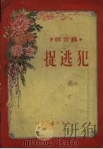 捉逃犯（1957 PDF版）