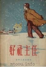 好社主任（1956 PDF版）