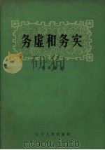 务虚和务实（1959 PDF版）