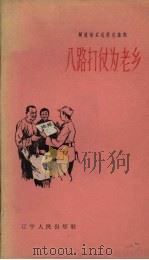 八路打仗为老乡（1958 PDF版）