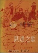 跃进之歌（1958 PDF版）