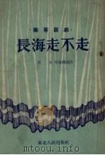 长海走不走  独幕话剧（1953 PDF版）