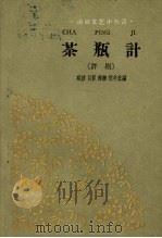 茶瓶计 评剧 1960 PDF电子版封面 T10158·232 明楼等改编