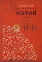 红色保育员（1960 PDF版）
