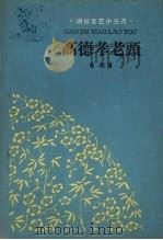 高德孝老头 1960 PDF电子版封面 T10158·218 浩然著
