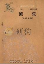 渡荒 公社史选 1960 PDF电子版封面 T10158·237