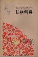 红旗飘扬（1960 PDF版）