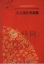 毛主席在吴起镇 1960 PDF电子版封面 T10158·288 王秋图