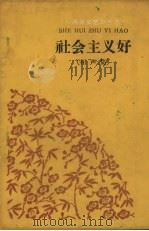 社会主义好  相声集（1960 PDF版）