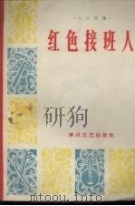 红色接班人  二人转集（1965 PDF版）