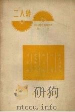 二人转  第3本（1966 PDF版）
