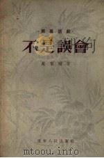 不是误会  独幕话剧（1955 PDF版）