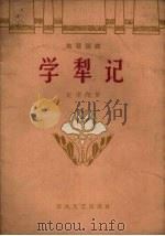 学犁记  独幕话剧（1962 PDF版）