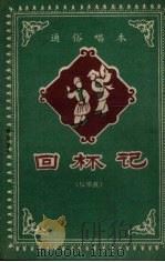 回杯记  拉场戏（1958 PDF版）