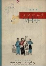 三张彩礼单  拉场戏（1965 PDF版）