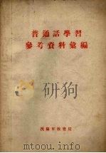 普通话学习参考资料汇编（1956 PDF版）