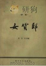 女货郎  评剧（1964 PDF版）