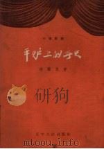 平炉上的春天  三场话剧（1959 PDF版）
