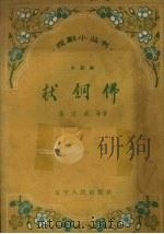 献铜佛 评剧 1958 PDF电子版封面 T10090·550 张志成等著