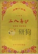 三八高炉  小评剧（1958 PDF版）