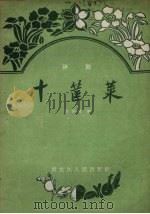 十筐菜  评剧（1958 PDF版）