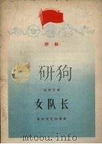 女队长  评剧（1965 PDF版）