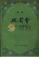 摆箭会  评剧（1960 PDF版）