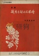 钱秀才错占凤凰俦  评剧（1957 PDF版）