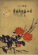 幸福花开遍地香  二人转集（1959 PDF版）