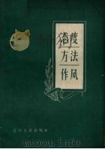 态度·方法·作风 1964 PDF电子版封面 T3090·389 辽宁人民出版社编辑