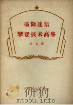 破除迷信攀登技术高峰   1958  PDF电子版封面  T3090·129  吕品著 