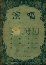演唱 第2本 1955 PDF电子版封面 辽宁人民出版社编辑