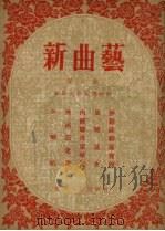 新曲艺 第8辑 春节文艺宣传材料 1955 PDF电子版封面 辽宁人民出版社编辑