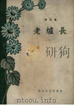 老炉长  曲艺集（1959 PDF版）