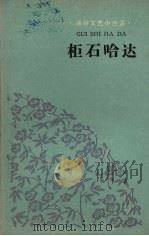 柜石哈达（1960 PDF版）