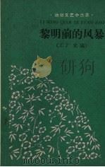 黎明前的风暴  工厂史选（1960 PDF版）