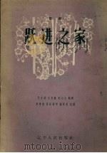 跃进之家  影剧（1958 PDF版）