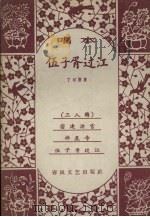 伍子胥过江 唱本 1957 PDF电子版封面 T10158·346 丁珂整理