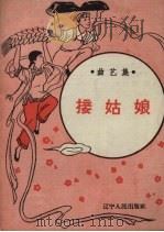 接姑娘（1958 PDF版）