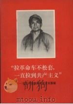 “拉革命车不松套，一直拉到共产主义”：记无产阶级优秀战士王国福（1970 PDF版）